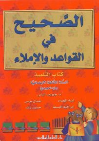 الصحيح في القواعد والإملاء : كتاب التلميذ - السنة الثالثة الابتدائية