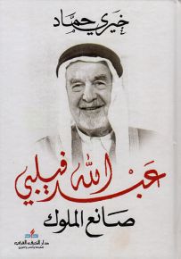 عبدالله فيلبي: صانع الملوك