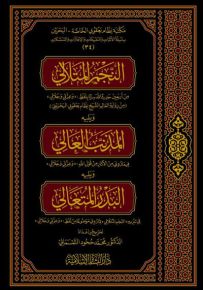 النجم المتلالي ويليه المذنب العالي ويليه البدر المتعالي