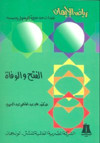 الفتح والوفاة - سلسلة رياض الإيمان