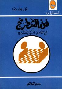فن الشطرنج مع القانون الدولي للشطرنج