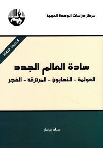 سادة العالم الجدد: العولمة - النهابون - المرتزقة - الفجر