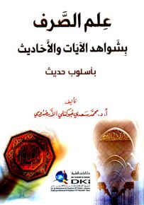 علم الصرف بشواهد الآيات والأحاديث بأسلوب حديث