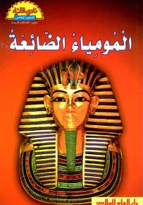 المومياء الضائعة