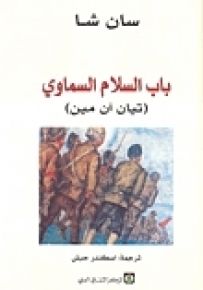 باب السلام السماوي