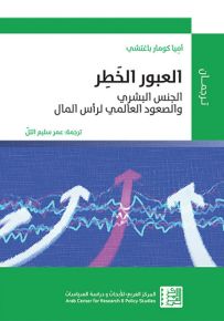 العبور الخطر : الجنس البشري والصعود العالمي لرأس المال