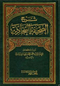 شرح الصحيفة السجادية
