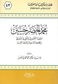 محمد الخضر حسين الفقيه الأصولي واللغوي - سلسلة علماء ومفكرون معاصرون 43