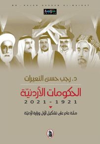الحكومات الأردنية 1921 - 2021 مئة عام على تشكيل أول وزارة أردنية