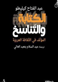 الكتابة والتناسخ : المؤلف في الثقافة العربية