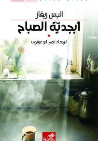 أبجدية الصباح