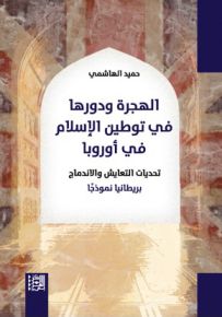 الهجرة ودورها في توطين الإسلام في أوروبا : تحديات التعايش والإندماج بريطانيا نموذجًا