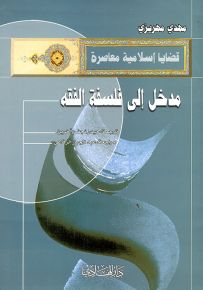 مدخل إلى فلسفة الفقه