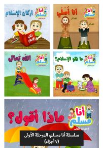 سلسلة أنا مسلم، المرحلة الأولى