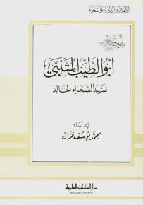 المتنبي - نشيد الصحراء الخالد - جزء 89 - سلسلة أعلام الأدباء والشعراء