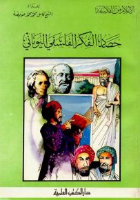 حصاد الفكر الفلسفي اليوناني - جزء 23 / سلسلة أعلام الفلاسفة
