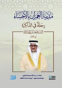 مدينة العمران بالأحساء : رحلة في الذاكرة