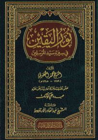 نور اليقين في سيرة سيد المرسلين