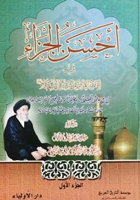 أحسن الجزاء في إقامة العزاء على سيد الشهداء