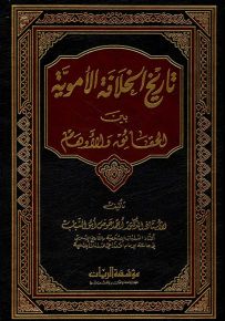 تاريخ الخلافة الأموية بين الحقائق والأوهام