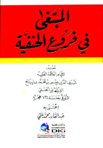 المبتغى في فروع الحنفية