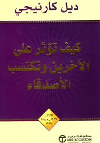 كيف تؤثر على الآخرين وتكتسب الأصدقاء