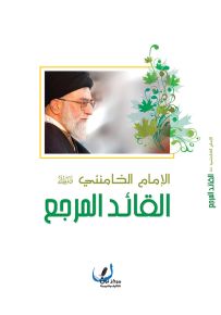 الإمام الخامنئي دام ظله القائد المرجع