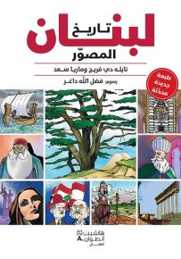 تاريخ لبنان المصور