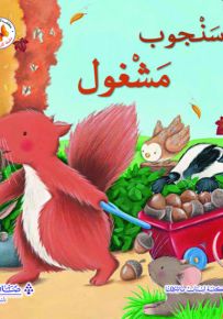 سنجوب مشغول - سلسلة كنز الحكايات