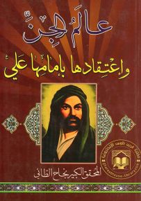 عالم الجن وإعتقادها بإمامها علي