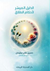 الدليل الميسر لأحكام الطلاق