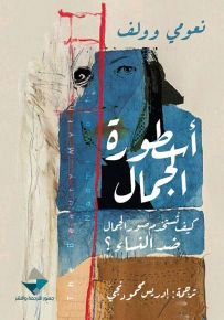 أسطورة الجمال : كيف تستخدم صور الجمال ضد النساء