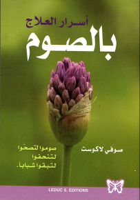 أسرار العلاج بالصوم