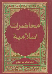 محاضرات إسلامية