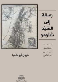 رسالة إلى السيد شلومو : بحث فكري ديني اجتماعي