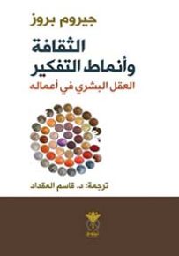 الثقافة وأنماط التفكير : العقل البشري في أعماله