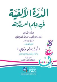 الدرة الألفية في علم العربية وهي المعروفة بـ (ألفية ابن معطي في النحو والصرف والخط) (شموا)