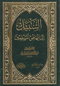 السبيل إلى إنهاض المسلمين