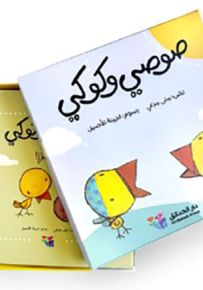 صوصي وكوكي
