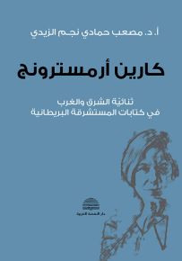 كارين أرمسترونج ؛ ثنائية الشرق والغرب في كتابات المستشرقة البريطانية