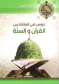 دروس في العلاقة بين القرآن والسنة