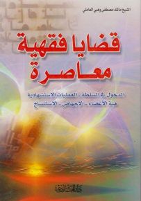 قضايا فقهية معاصرة