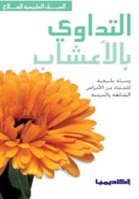 التداوي بالأعشاب