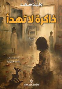 ذاكرة لا تهدأ