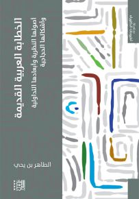الخطابة العربية القديمة : أصولها النظرية وأبعادها التداولية وأشكالها الحجاجية