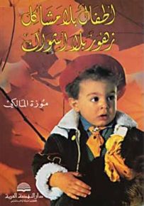 أطفال بلا مشاكل زهور بلا أشواك