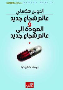 عالم شجاع جديد والعودة إلى عالم شجاع جديد