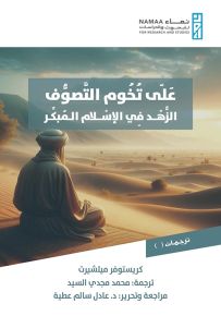 على تخوم التصوف : الزهد في الإسلام المبكر - سلسلة دراسات إسلامية