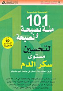 101 مئة نصيحة ونصيحة لتحسين مستوى سكر الدم