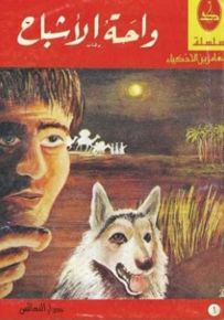 واحة الأشباح